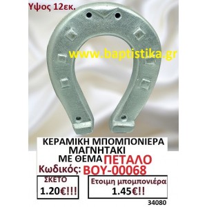 ΚΕΡΑΜΙΚΗ ΜΠΟΜΠΟΝΙΕΡΑ ΜΑΓΝΗΤΑΚΙ ΜΕ ΘΕΜΑ ΠΕΤΑΛΟ ΒΟΥ-00068